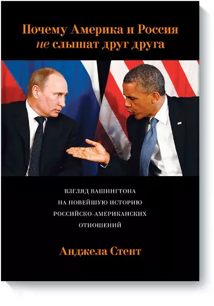 Стент Анджела - Почему Америка и Россия не слышат друг друга? Взгляд Вашингтона на новейшую историю российско-американских отношений