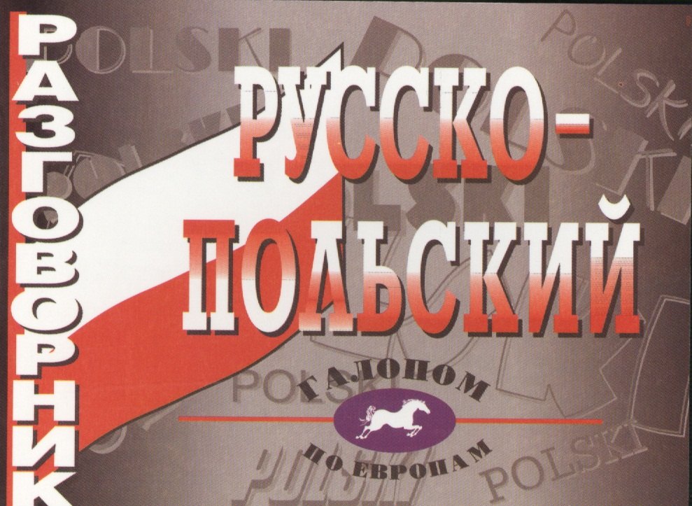 

Русско-польский разговорник