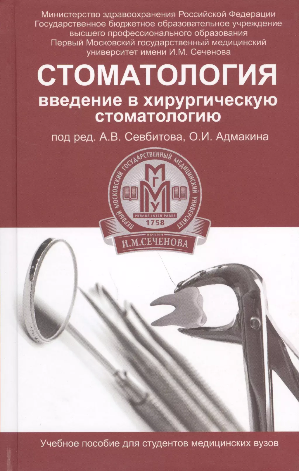 Севбитов Андрей Владимирович - Стоматология: введение в хирургическую стоматологию