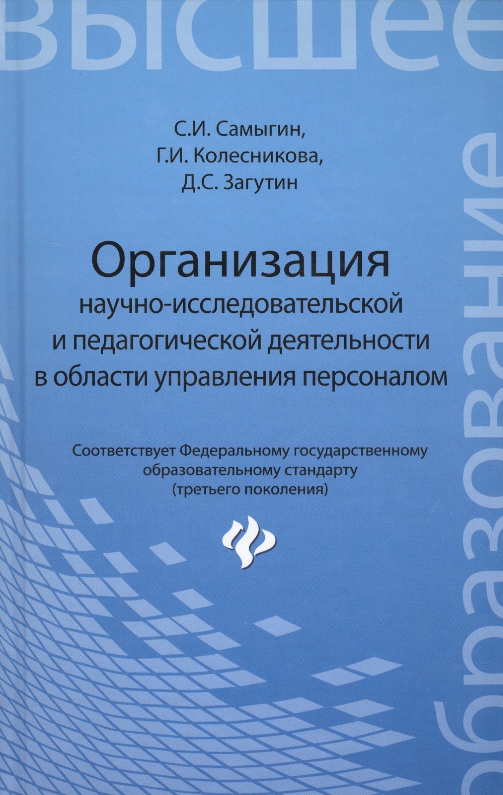 

Организация научно-исследовательской и педагогической деятельности в области управления персоналом: учебное пособие