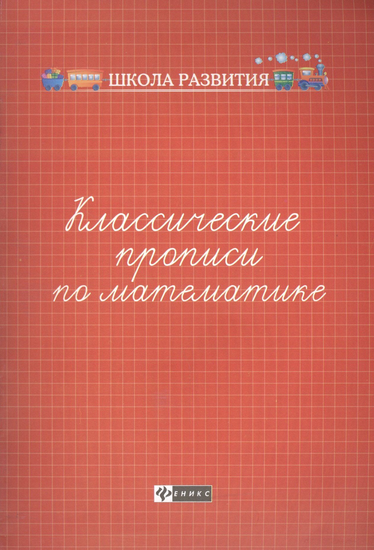 

Классические прописи по математике