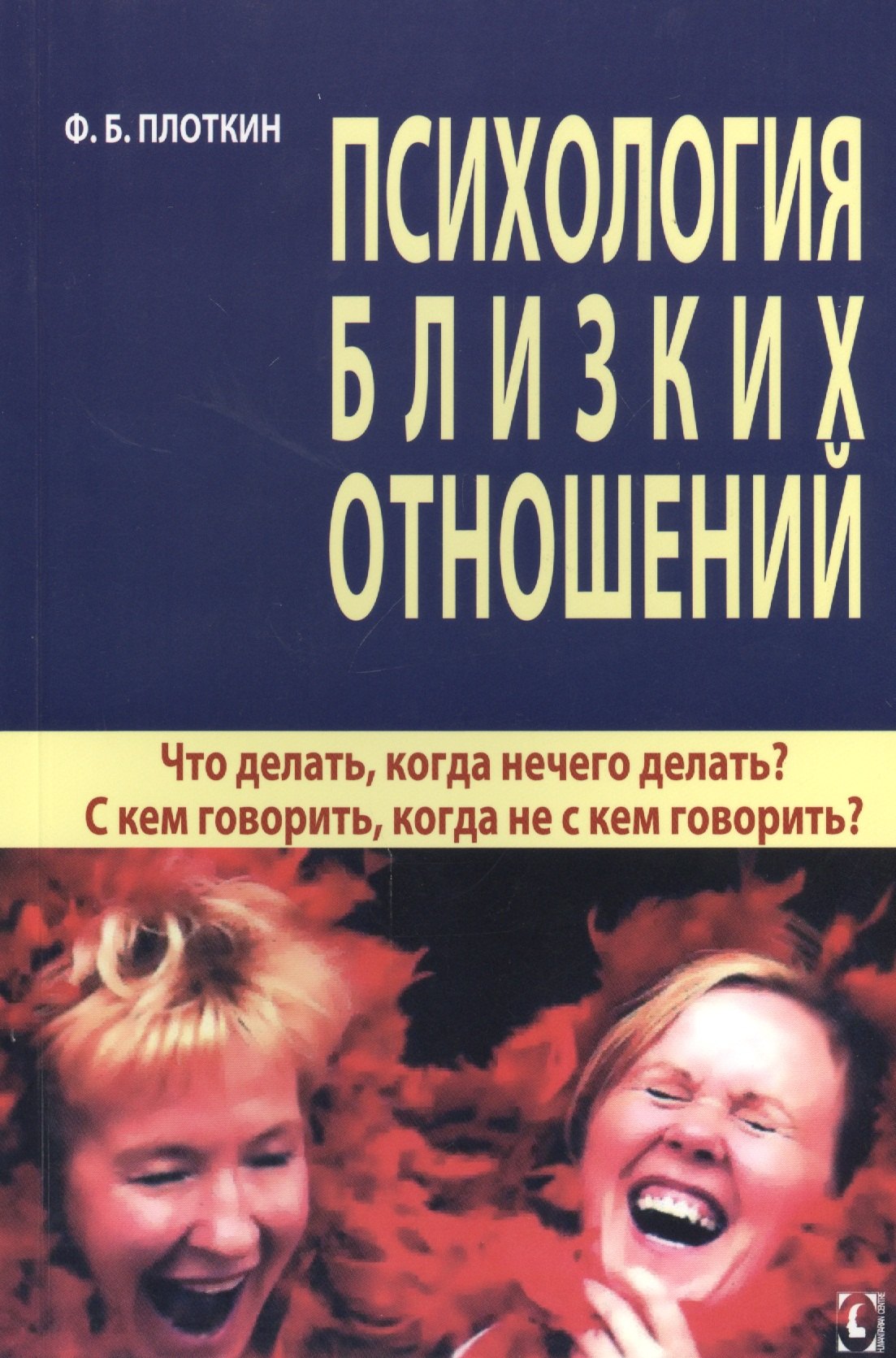 

Психология близких отношений. Что делать, когда нечего делать С кем говорить, когда не с кем говорить