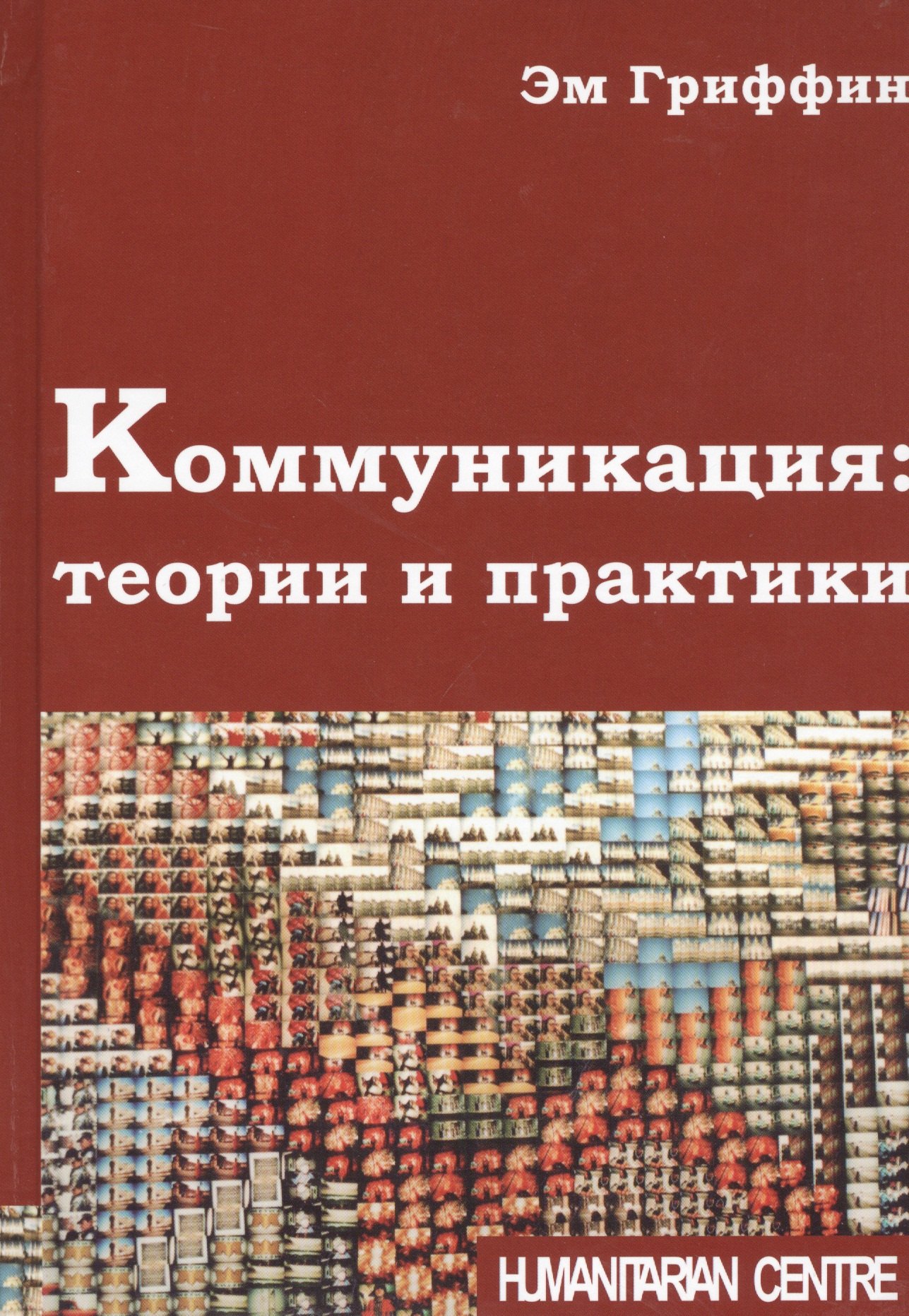 

Коммуникация: теории и практики
