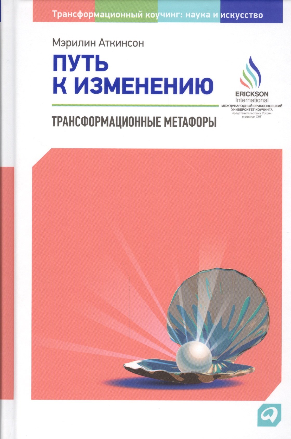 

Путь к изменению: Трансформационные метафоры