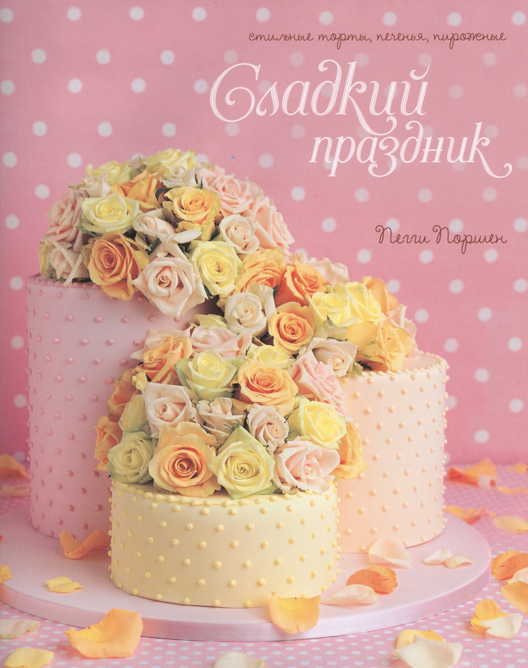 

Сладкий праздник. Стильные торты, печенья, пирожные