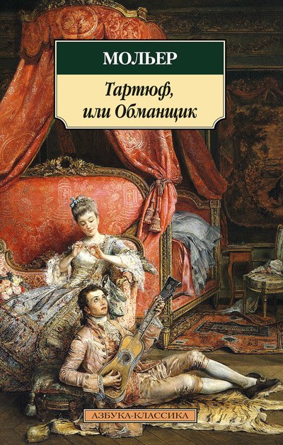 

Тартюф, или Обманщик: комедии