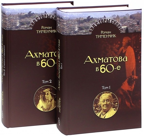 

Последний поэт. Анна Ахматова в 1960-е годы (комплект из 2 книг)