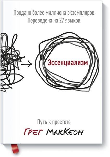 

Эссенциализм. Путь к простоте