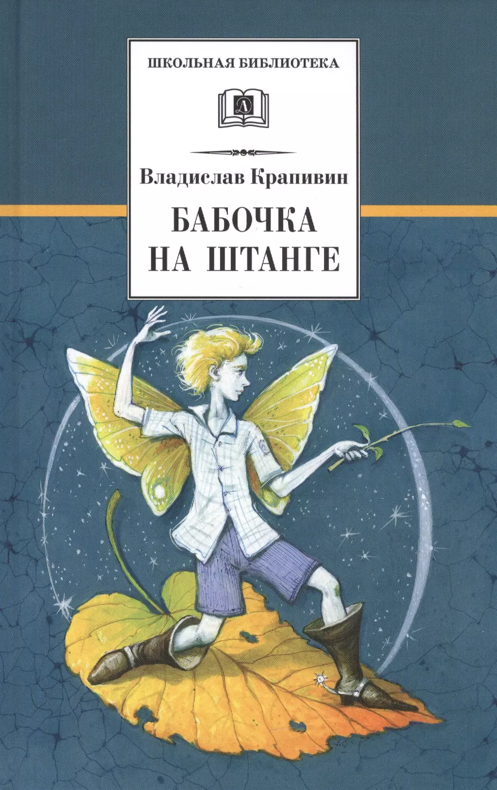 Книги крапивина. Бабочка на штанге Владислав Крапивин книга. Бабочка на штанге Владислав Крапивин. Крапивин в.п. 