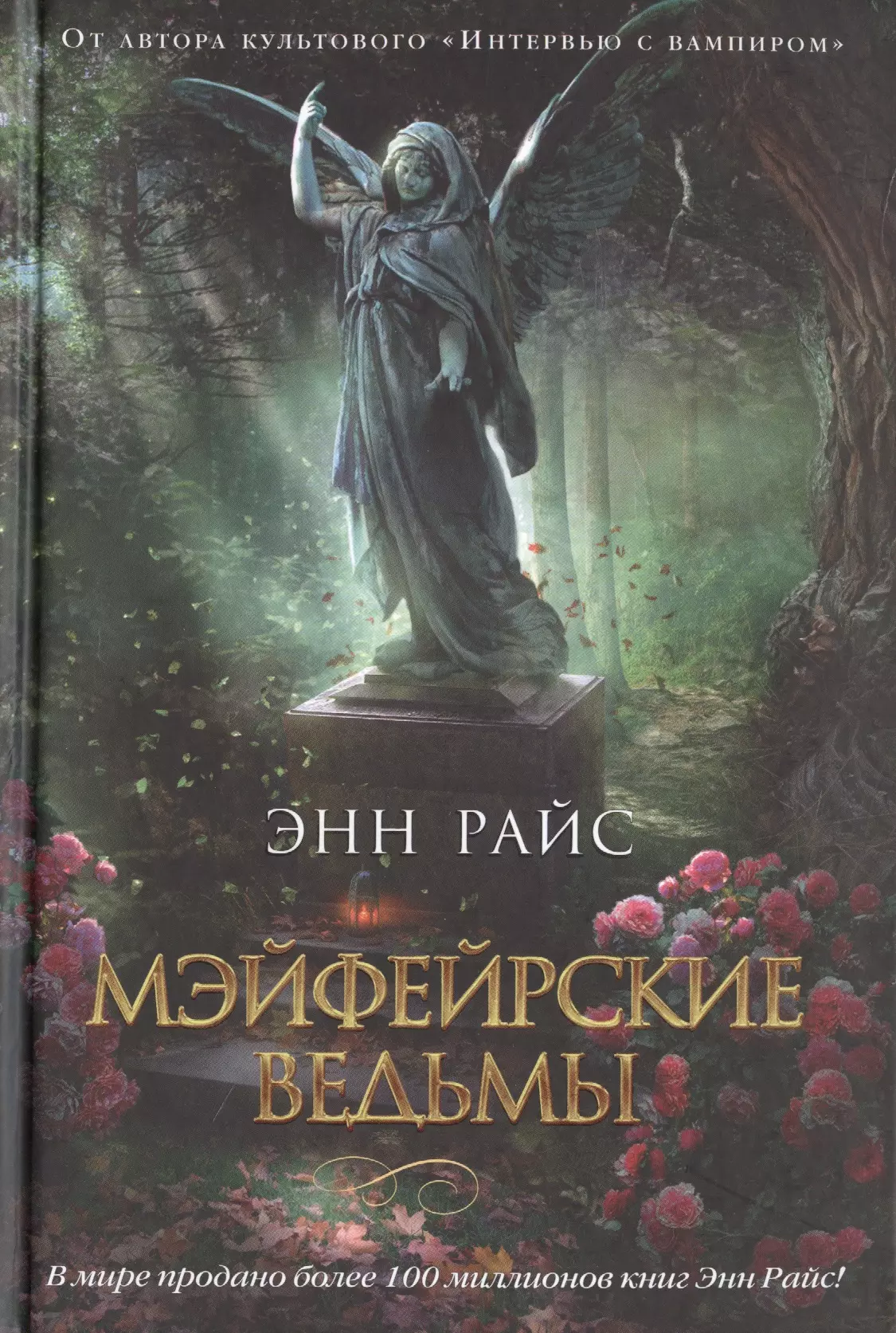 Мистические книги. Райс Энн 