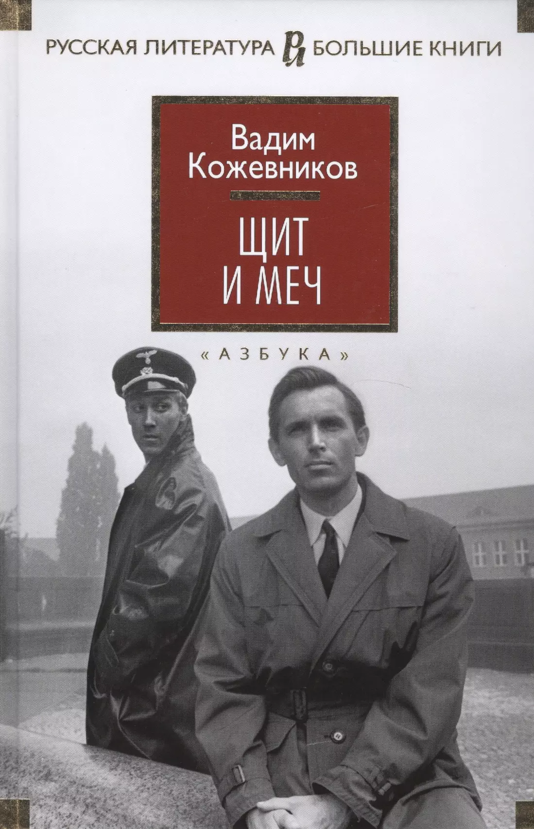 Книга вадима. Щит и меч Вадим Кожевников книга. Щит и меч Кожевников Вадим Михайлович книга. Книга щит и меч Кожевникова. Кожевников в.м. 