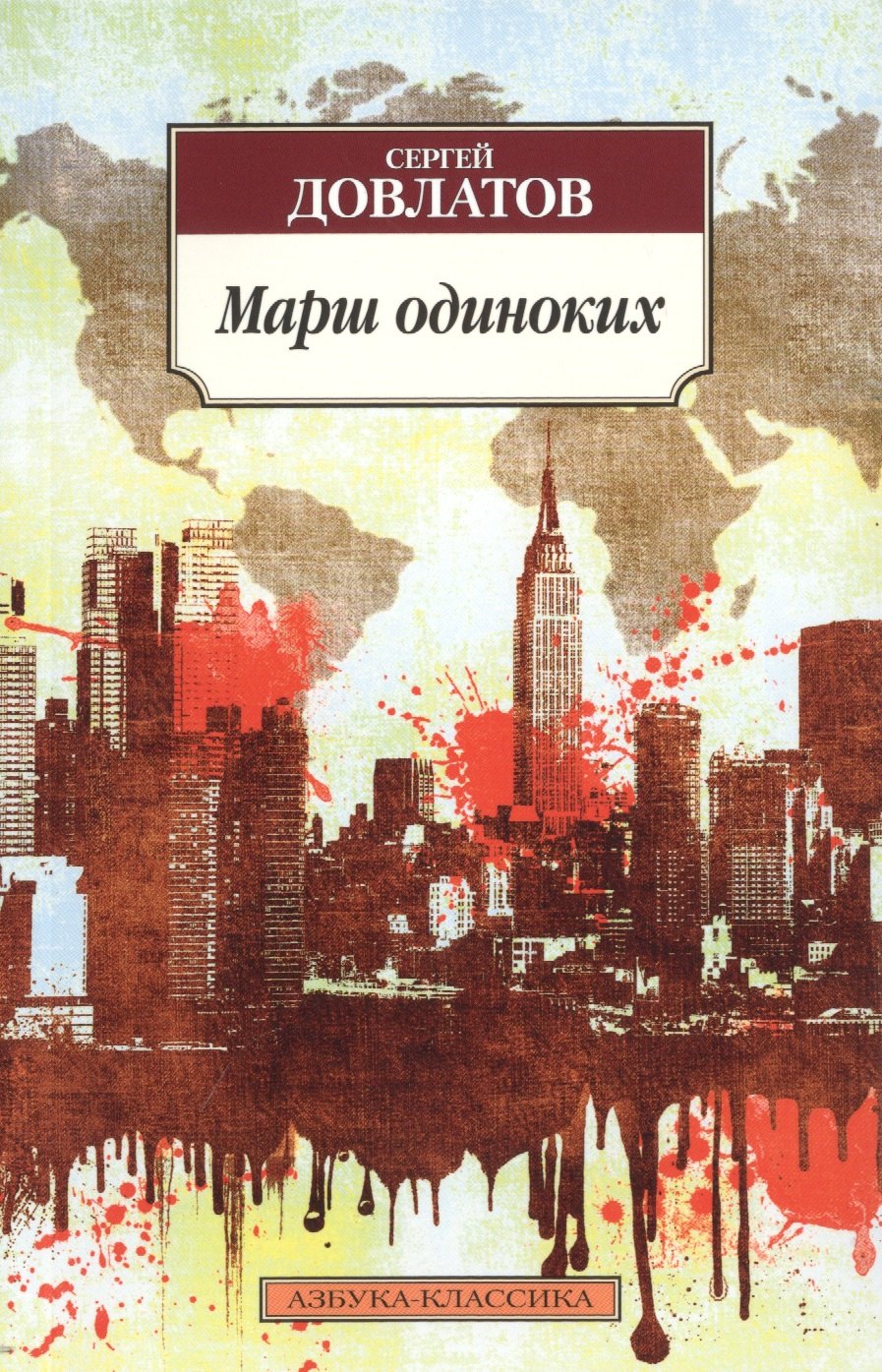 

Марш одиноких