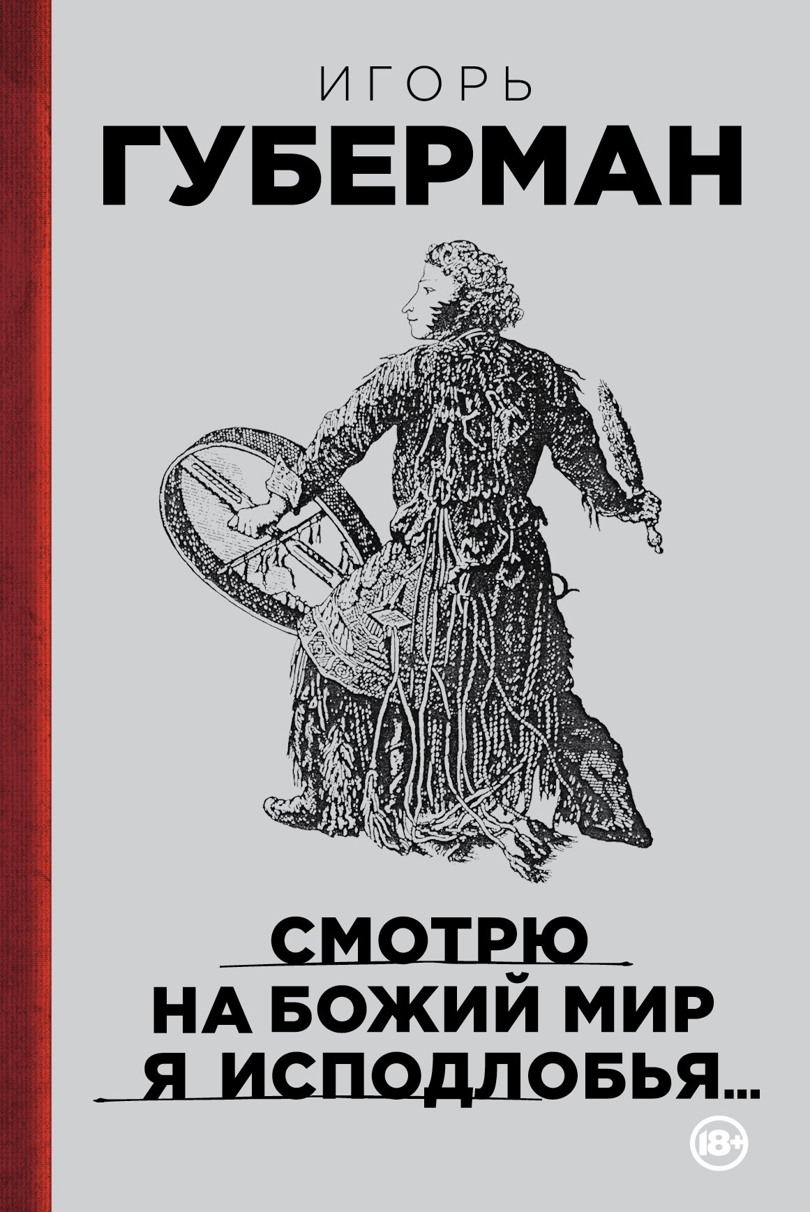 

Смотрю на Божий мир я исподлобья...