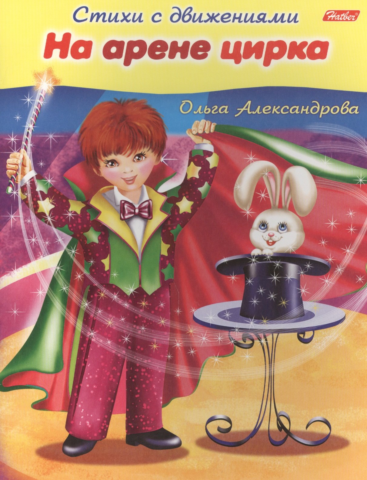 

На арене цирка