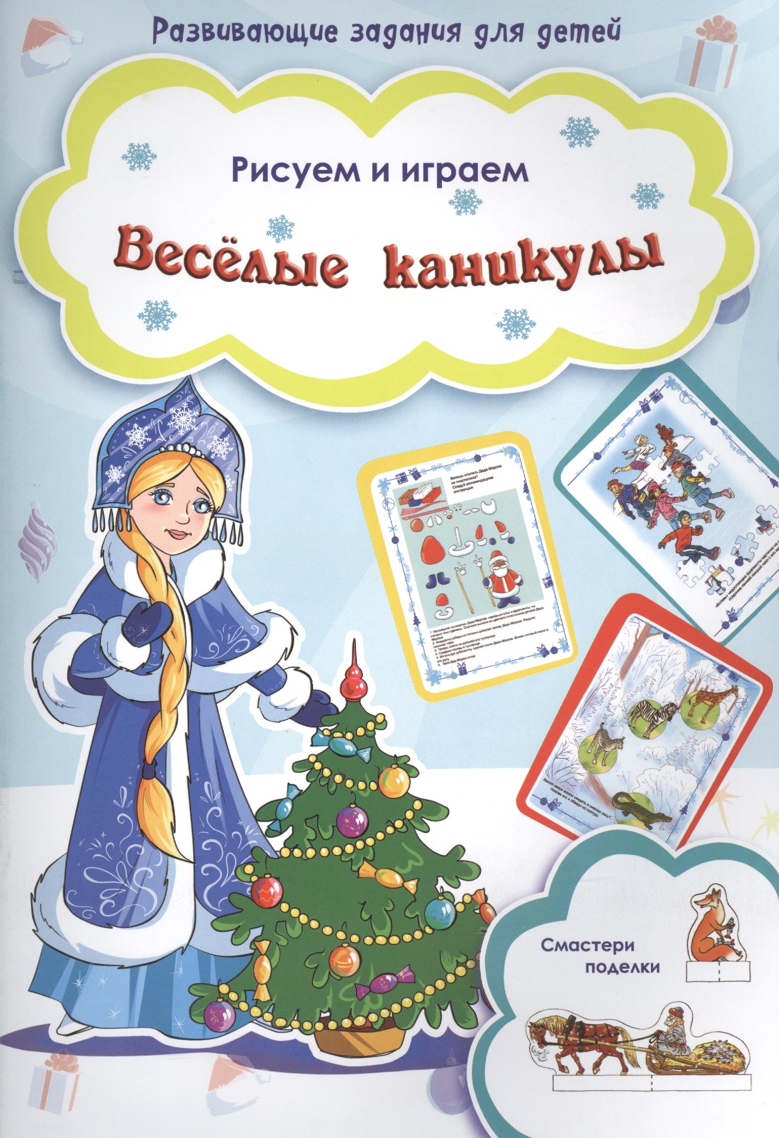 

Веселые каникулы