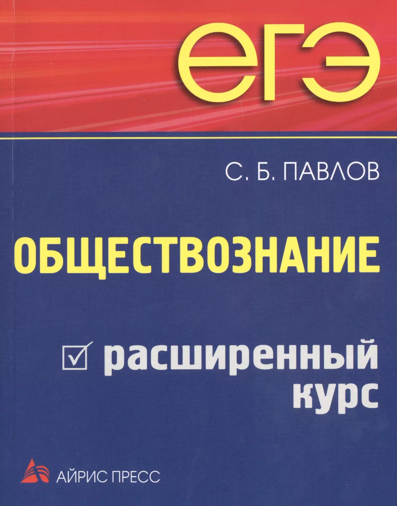 Павлов С. Б. - ЕГЭ. Обществознание. Расширенный курс