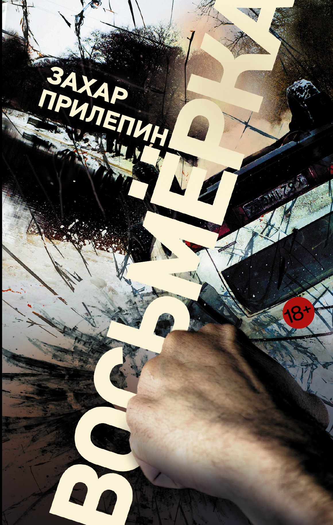 

Восьмерка