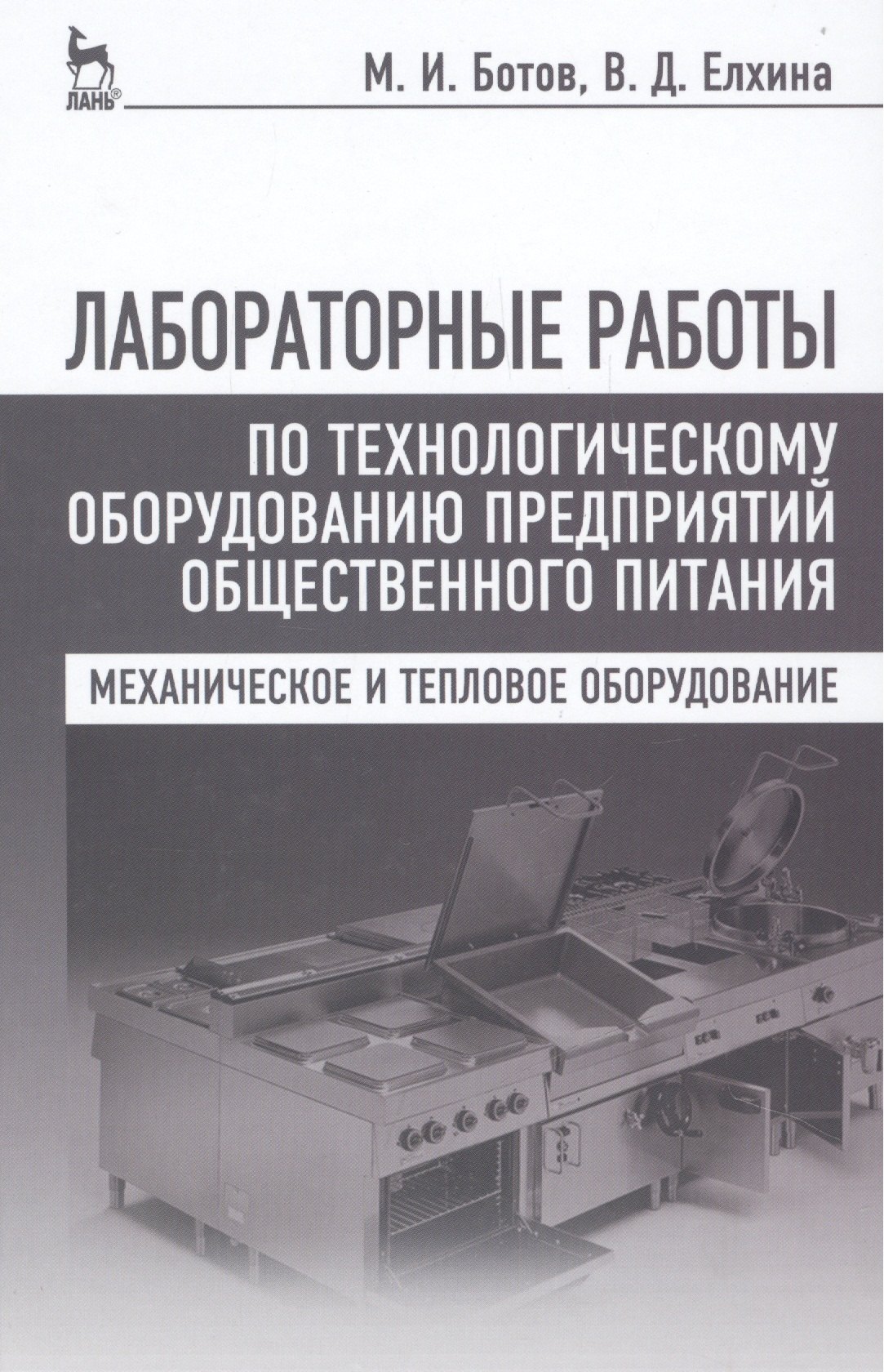 

Лабораторные работы по технологическому оборудованию предприятий общественного питания (механическое и тепловое оборудование): учебное пособие. 4 -е