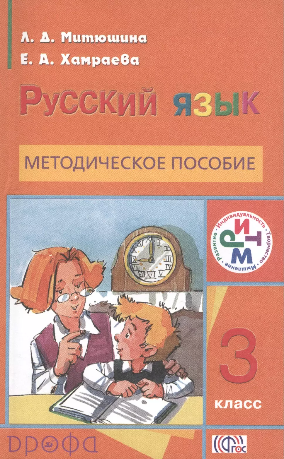 Митюшина Людмила Дмитриевна - Методическое пособие к учебнику "Русский язык. 3 класс". 2 -е изд., стереотип.