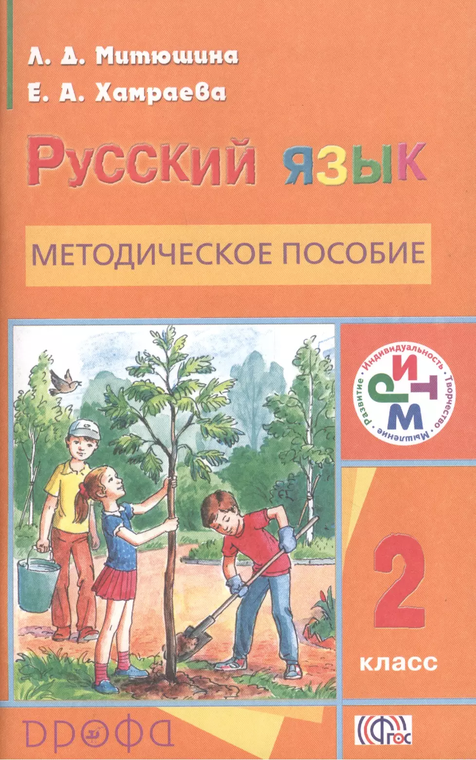 Митюшина Людмила Дмитриевна - Методическое пособие к учебнику "Русский язык. 2 класс". 2 -е изд.,стереотип.