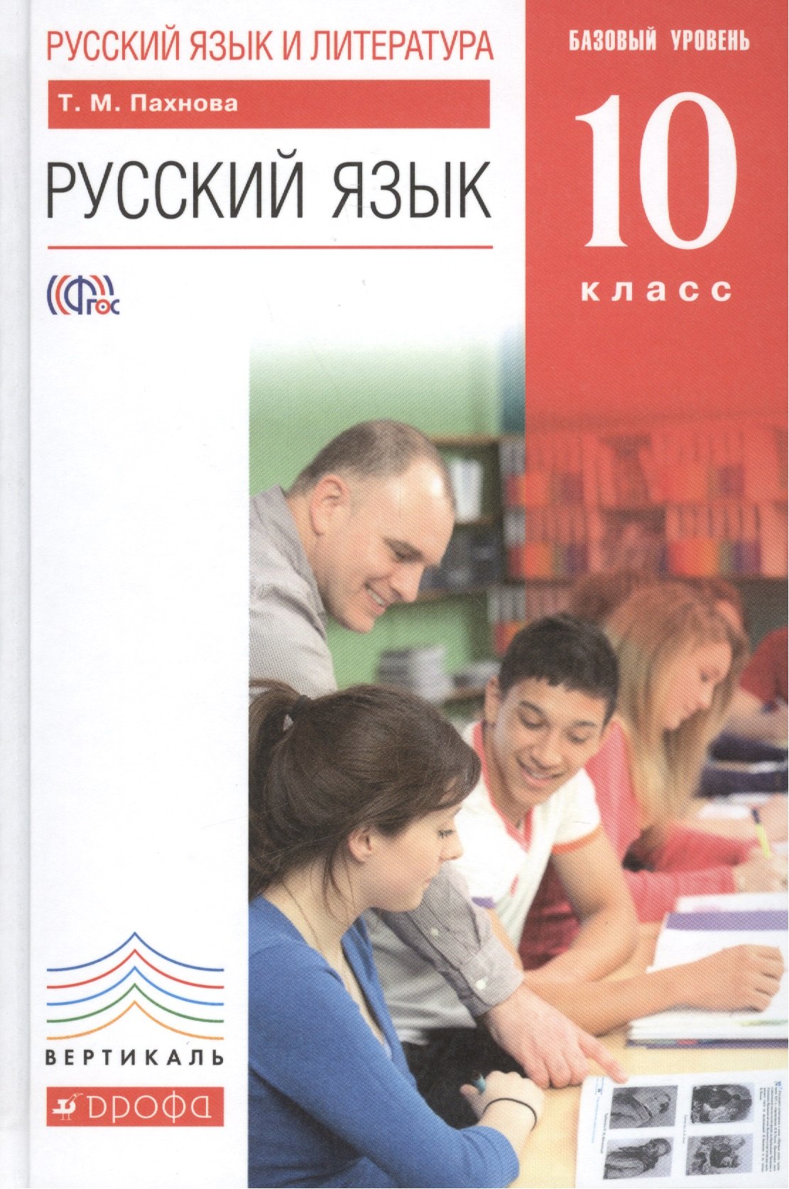 Пахнова Татьяна Михайловна - Русский язык и литература. Русский язык.  10 класс. Базовый уровень: учебник