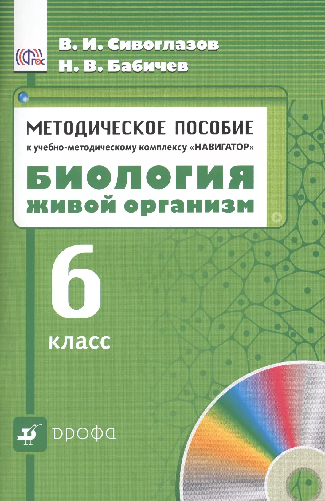 Методическое п. УМК навигатор биология Сивоглазов. ФГОС 10 биология Сивоглазов методическое пособие. УМК «В.И. Сивоглазов. Биология» 6 класс программа. Учебные пособия к учебнику биологии Сивоглазов 6 класс.