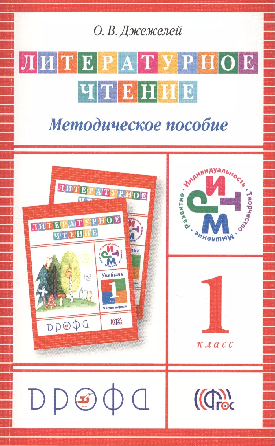 Джежелей Ольга Валентиновна - Литературное чтение. 1класс. Методическое пособие. 2 -е изд., перераб.