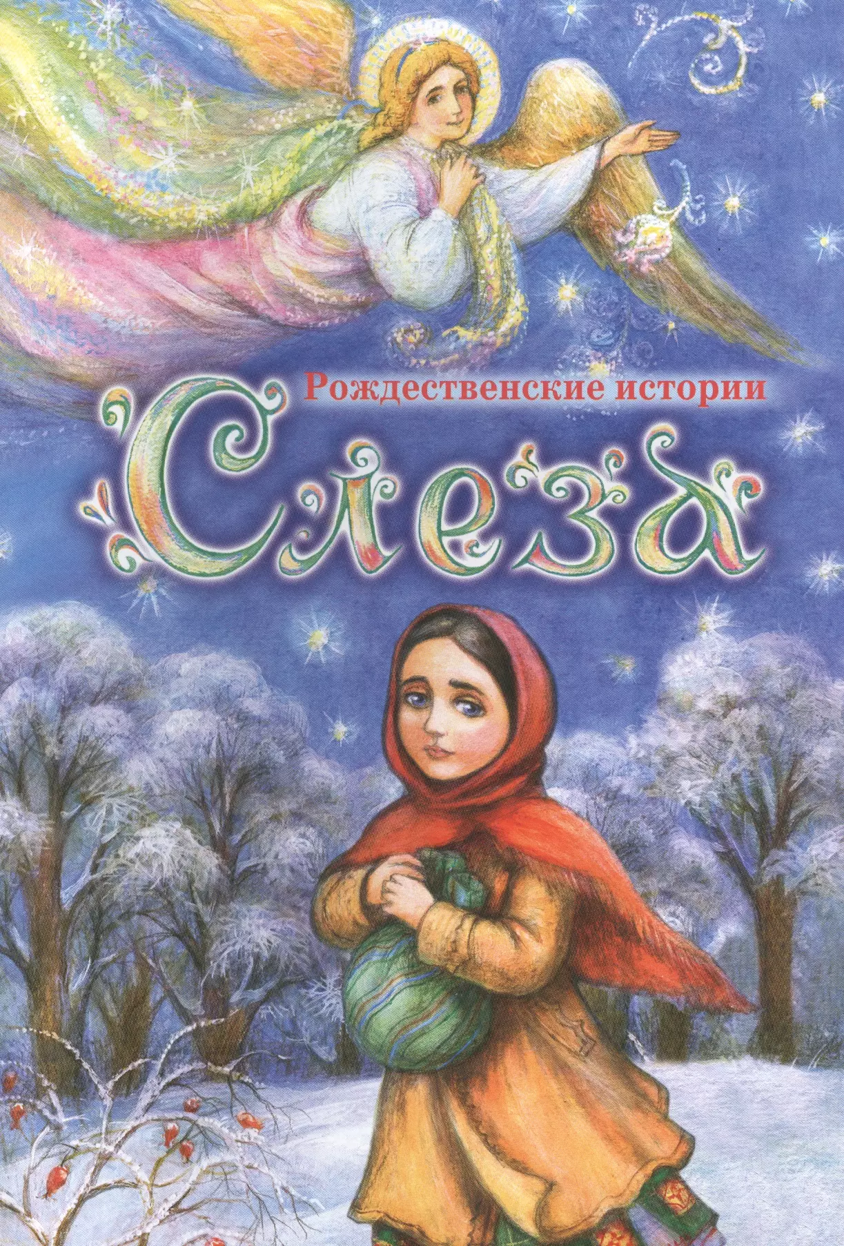 Кожевникова Светлана - Слеза: Рождественские истории