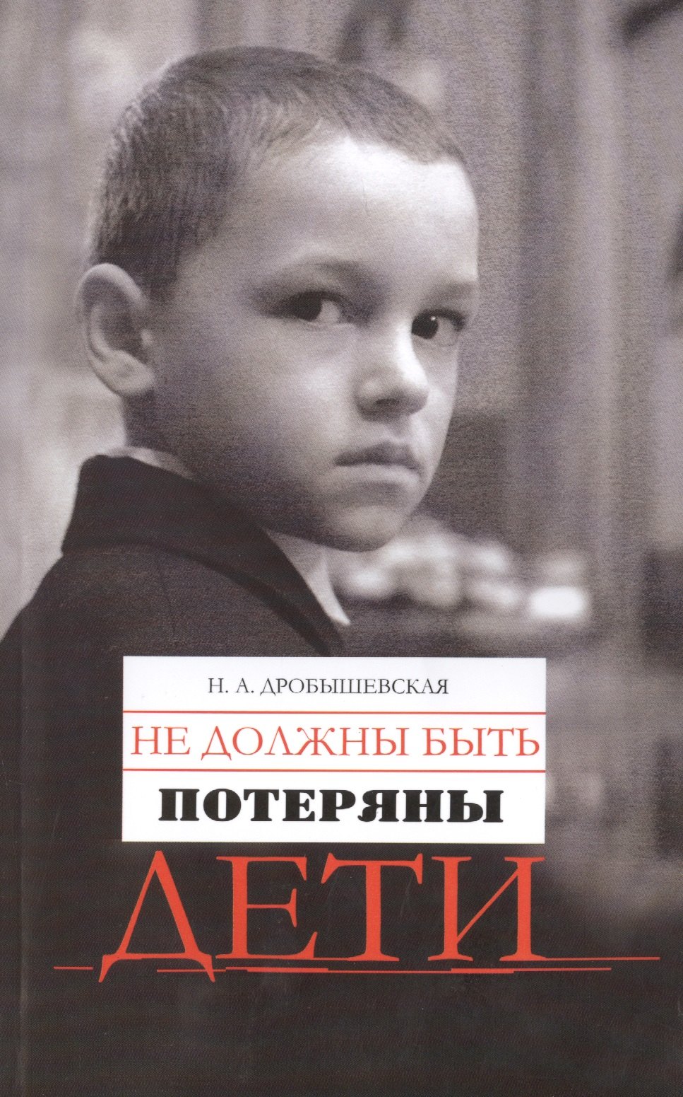 

Не должны быть потеряны дети. Из опыта работы с трудными детьми