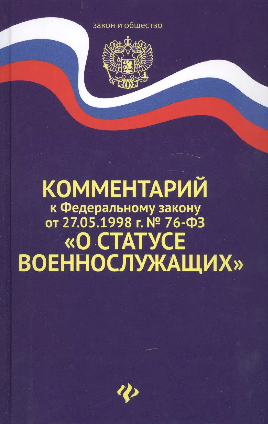 Закон о беженцах и вынужденных переселенцах. Закон о беженцах. Федеральный закон о беженцах. Комментарий к закону о статусе военнослужащего. ФЗ "О статусе военнослужащих"..