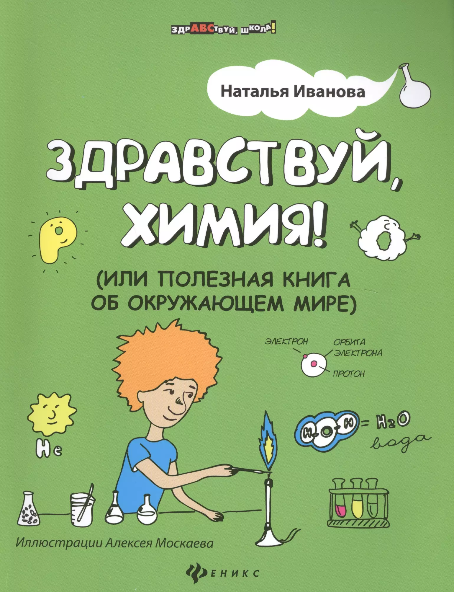 Полезные книги. Химия для детей книга. Наталья Иванова Здравствуй химия. Полезные книги для детей. Занимательная книга для детей.