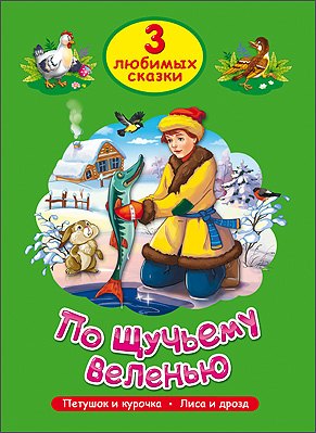 

Три любимых сказки. По щучьему веленью