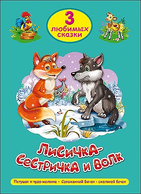 

Три любимых сказки. Лисичка-сестричка и волк