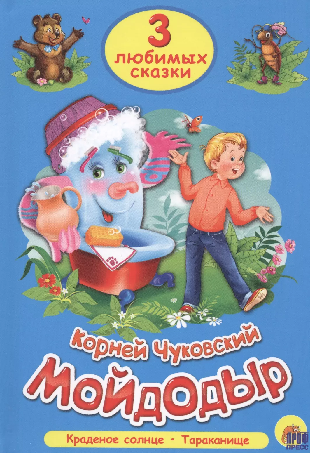 Чуковский Корней Иванович - Три любимых сказки. Мойдодыр