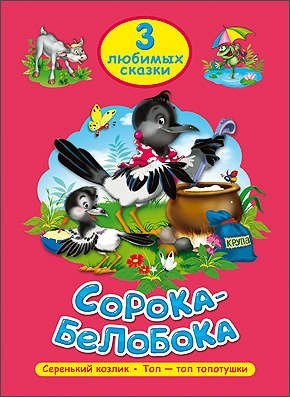 

Сорока-белобока. Серенький козлик. Топ-топ, топотушки!