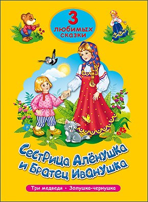

Три любимых сказки. Сестрица Алёнушка и братец Иванушка