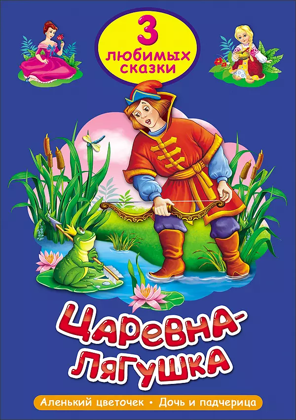 Сказка ревы. Царевна лягушка обложка книги. Книга. Царевна-лягушка. Любимые сказки. Обложка к сказке Царевна лягушка.