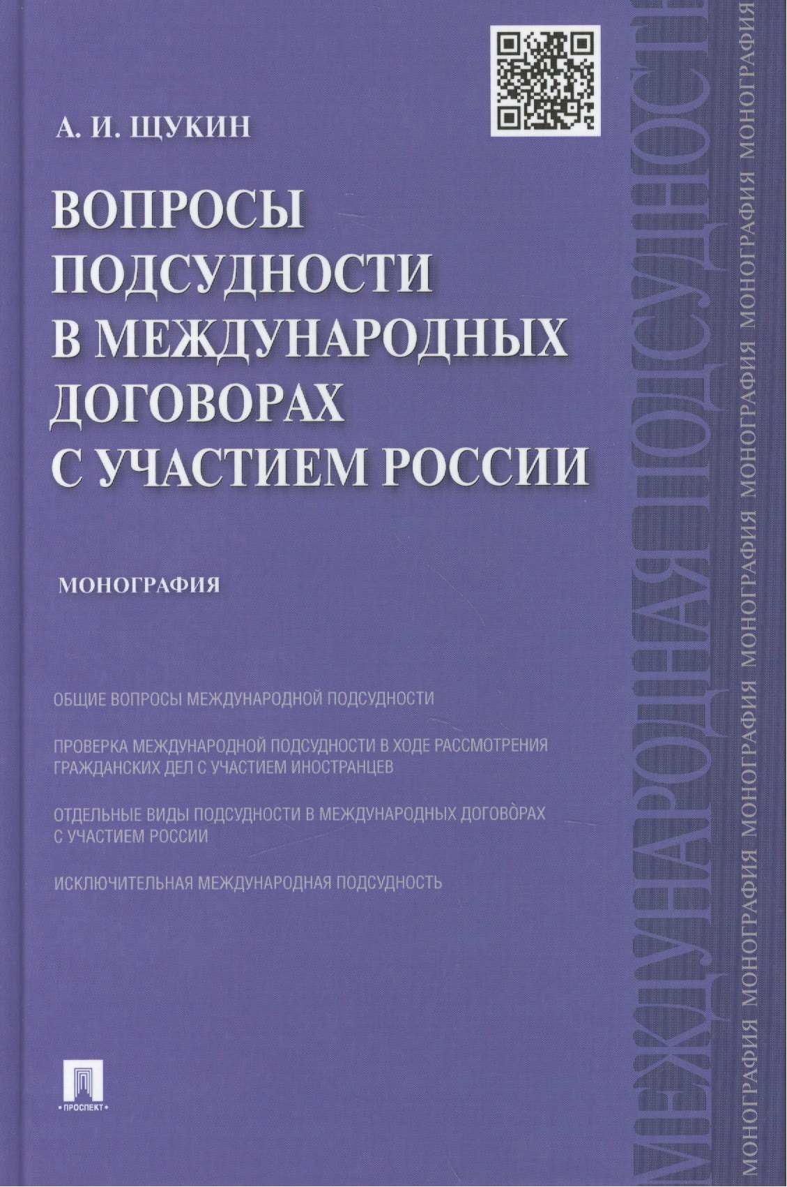 

Вопросы подсудности в международных договорах с участием России.Монография.-М.:Проспект,2015.