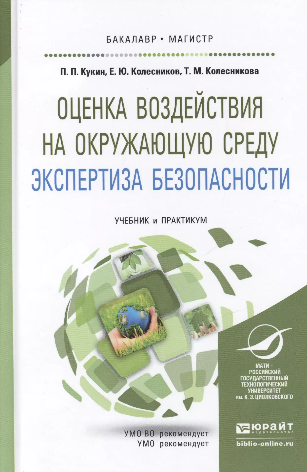 Пособие 2012. Оценка воздействия на окружающую среду. Колесников е ю оценка воздействия на окружающую среду. Практикум оценка воздействия на окружающую среду. ОВОС это в экологии.