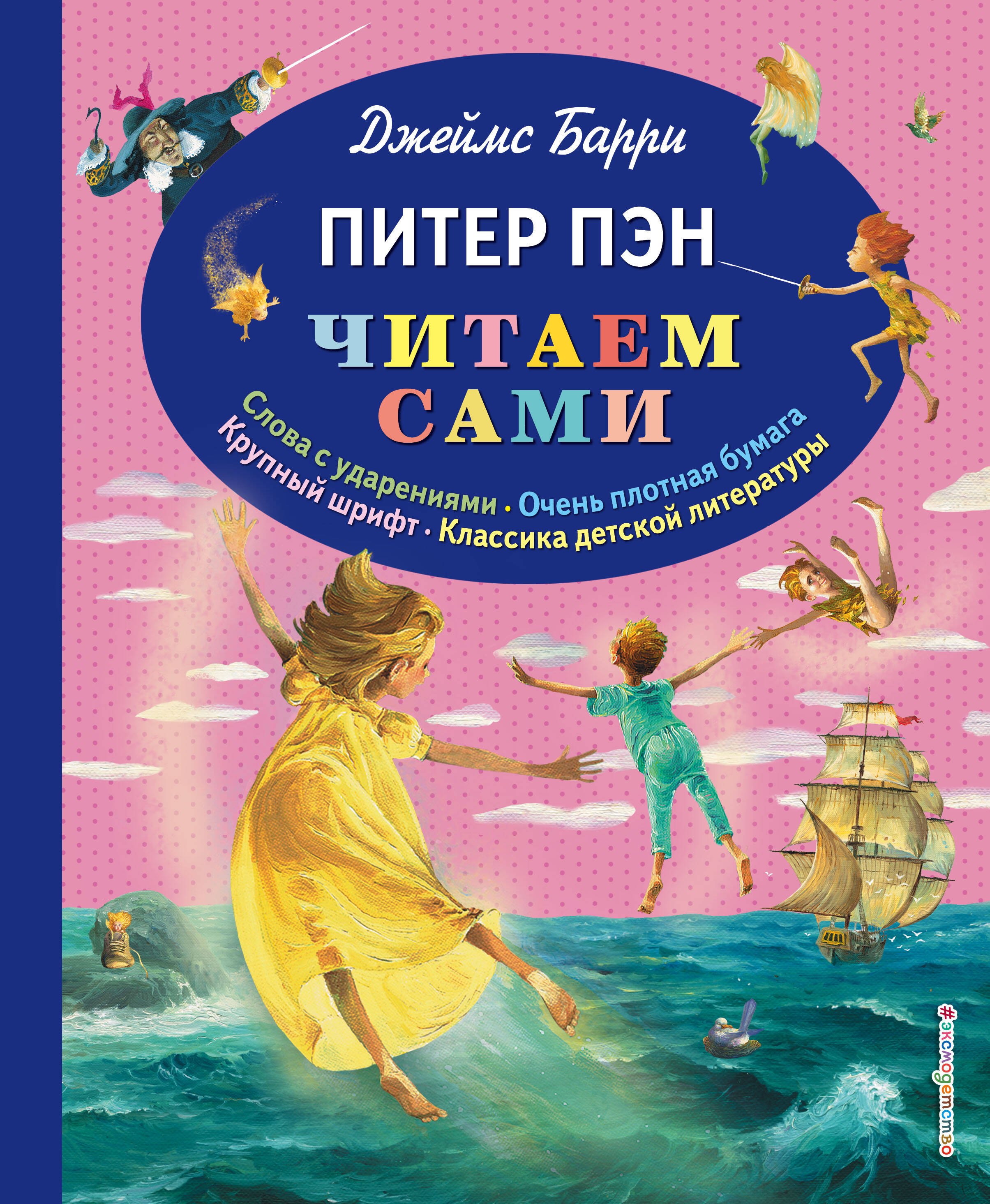 

Питер Пэн