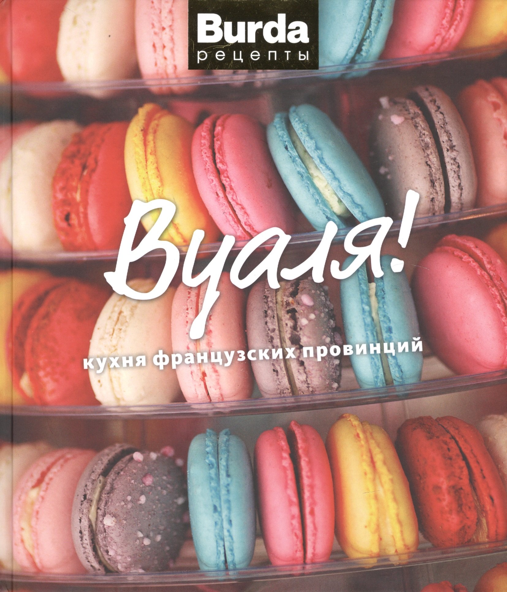 

Вуаля!: кухня французских провинций