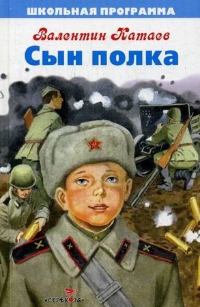 

Сын полка. Повесть