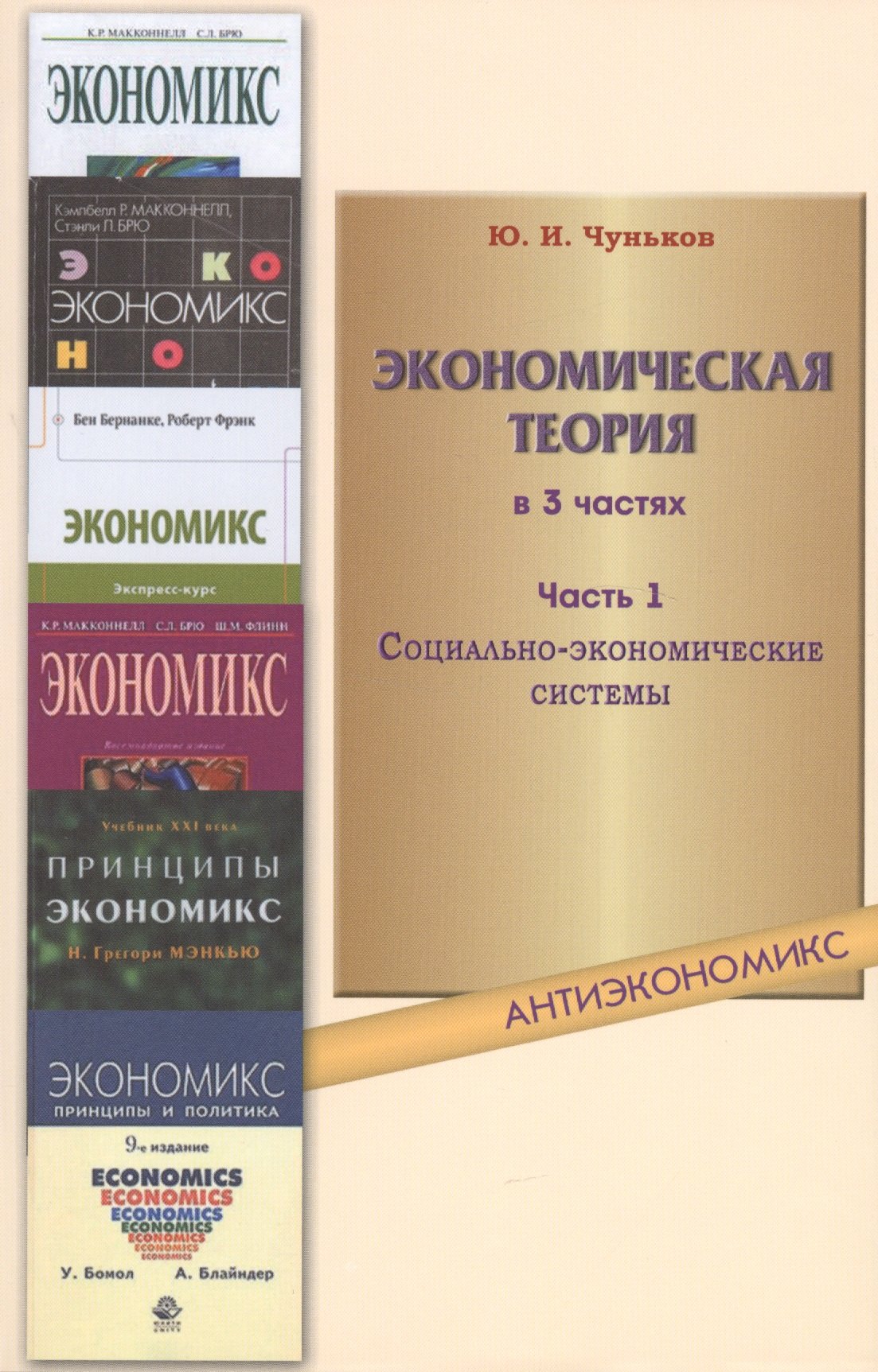 

Экономическая теория: учебное пособие. В 3 ч. Ч. 1. Социально-экономические системы