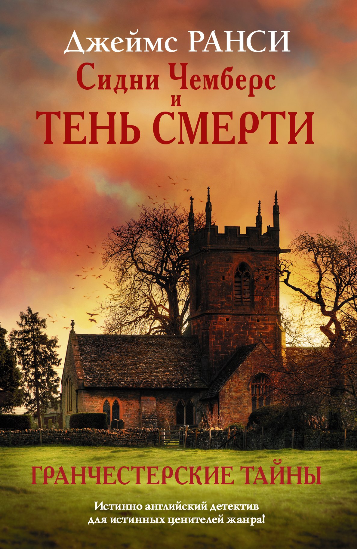 

Сидни Чемберс и тень смерти: роман