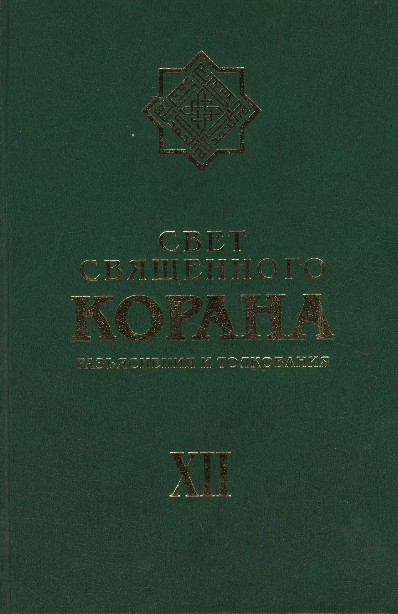 Имани Сейед Камал Факих - Свет священного Корана: Разьяснения и толкования. Том 12