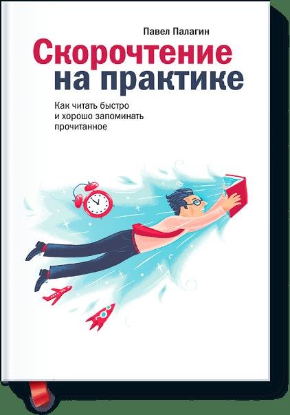 

Скорочтение на практике. Как читать быстро и хорошо запоминать прочитанное