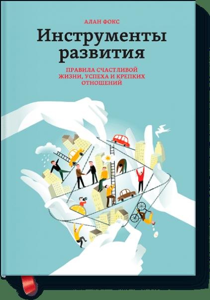 

Инструменты развития. Правила счастливой жизни, успеха и крепких отношений