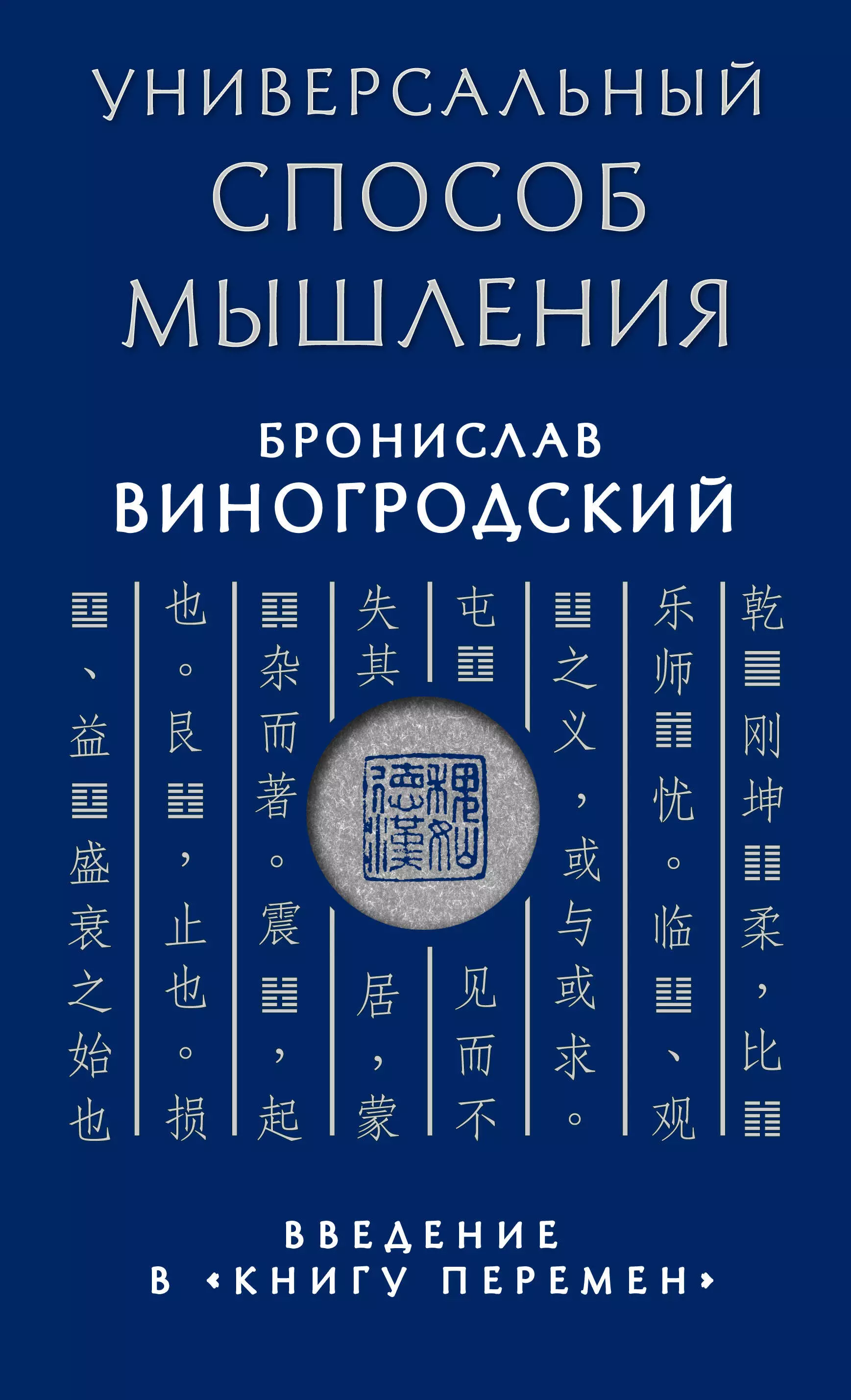 Виногродский Бронислав Брониславович - Универсальный способ мышления. Введение в "Книгу Перемен"