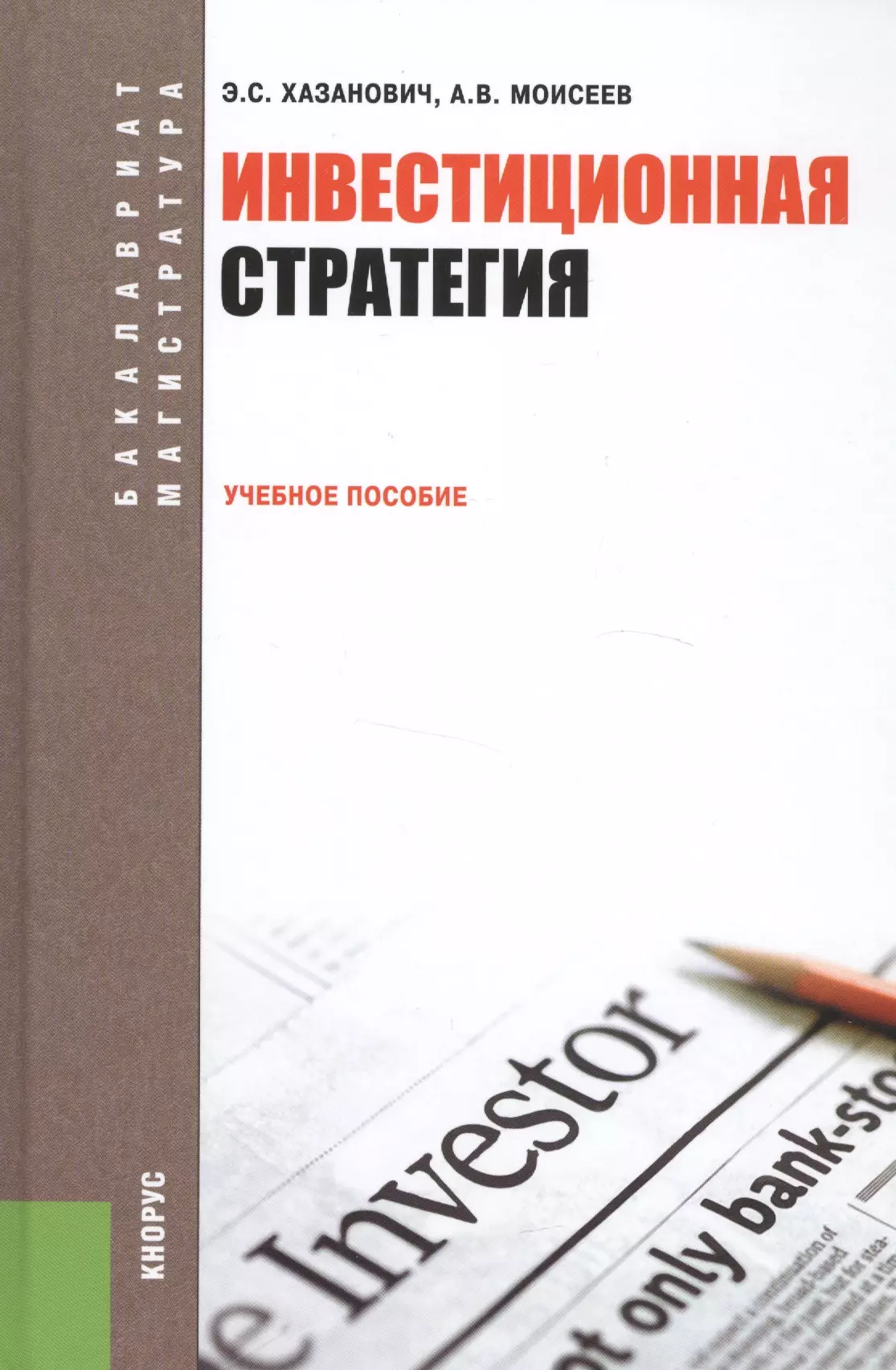 Второе пособие. Книги про инвестиции. Книга инвестиционные стратегии книга. Хазанович э.с.. инвестиционная стратегия : учебное пособие. 2010. Инвестиционная стратегия.