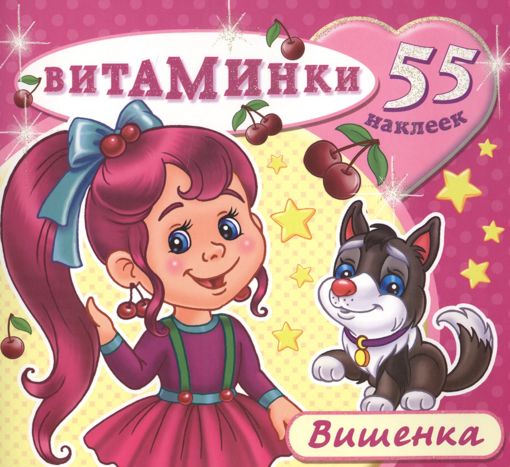 

Вишенка (55 наклеек) (м) (Витаминки)